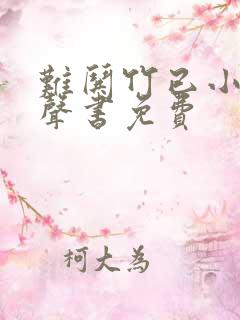 难哄竹已小说有声书免费