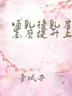 哺乳后乳房下垂怎么提升上去