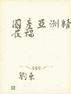 国产亚洲精品午夜福