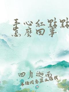 手心红点点发痒怎么回事