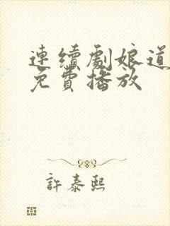 连续剧娘道全集免费播放