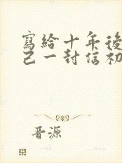 写给十年后的自己一封信初中