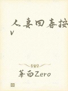 人妻回春按摩av