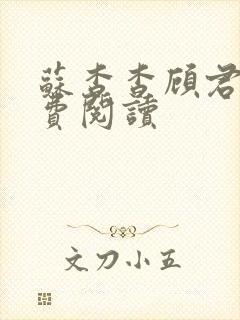 苏杳杳顾君亦免费阅读