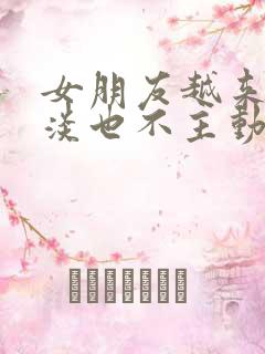 女朋友越来越冷淡也不主动了