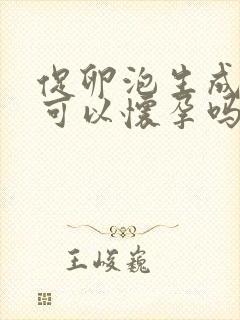 促卵泡生成素高可以怀孕吗