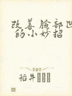 改善 脸部凹陷 的小妙招