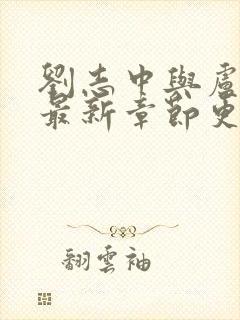 刘志中与卢玉清最新章节更新内容