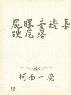 屁眼旁边长一个硬疙瘩