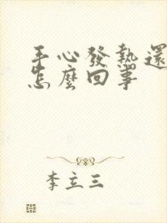 手心发热还痒是怎么回事