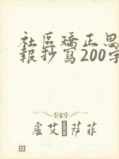 社区矫正思想汇报抄写200字