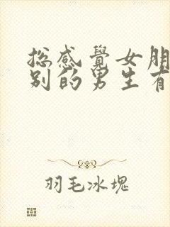 总感觉女朋友和别的男生有暧昧