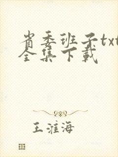 省委班子txt全集下载