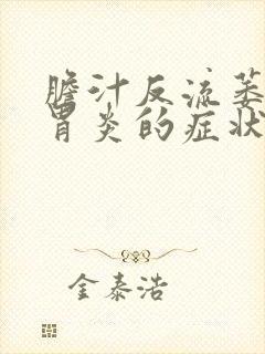 胆汁反流萎缩性胃炎的症状