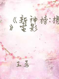 《新神榜:杨戬》电影