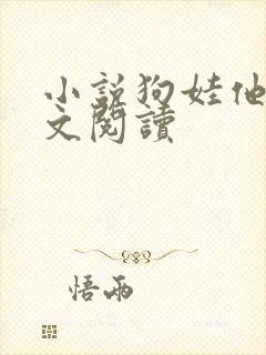 小说狗娃他娘全文阅读