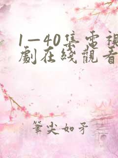 1—40集电视剧在线观看免费