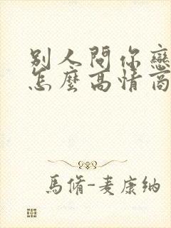 别人问你恋爱吗怎么高情商回复