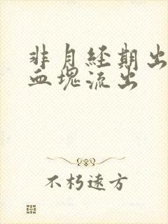 非月经期出血有血块流出