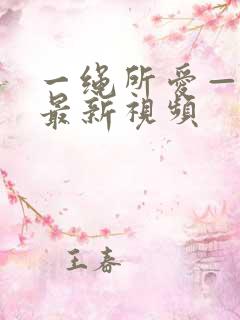 一绳所爱—vk最新视频