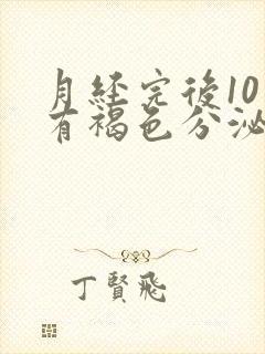 月经完后10天有褐色分泌物