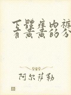 下体痒内裤上还有黄黄的分泌物