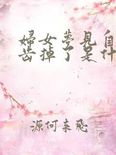 妇女梦见自己牙齿掉了是什么预兆