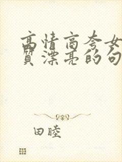 高情商夸女人气质漂亮的句子