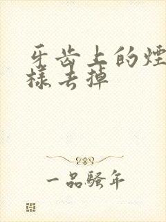 牙齿上的烟渍怎样去掉