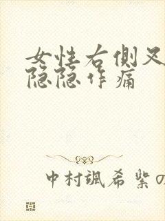 女性右侧叉腰部隐隐作痛