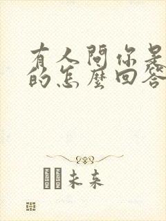 有人问你是哪里的怎么回答幽默点