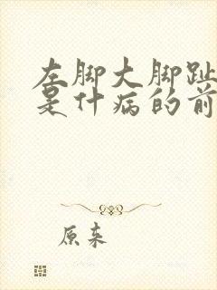 左脚大脚趾麻木是什病的前兆