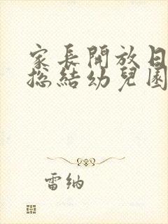 家长开放日活动总结幼儿园