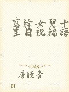 写给女儿十八岁生日祝福语