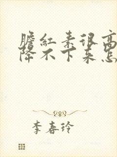 胆红素很高 老降不下来怎么办