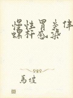 慢性胃炎伴幽门螺杆感染