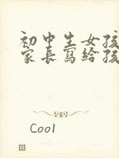 初中生女孩早恋家长写给孩子的一封信