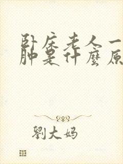 卧床老人一只脚肿是什么原因