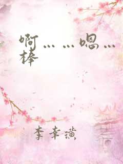 啊……嗯……好棒