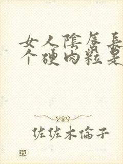 女人阴唇长了一个硬肉粒是怎么回事