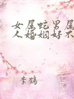 女属蛇男属兔两人婚姻好不好