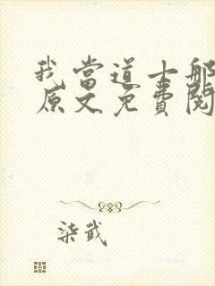 我当道士那些年原文免费阅读