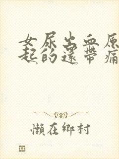 女尿出血原因引起的还带痛感