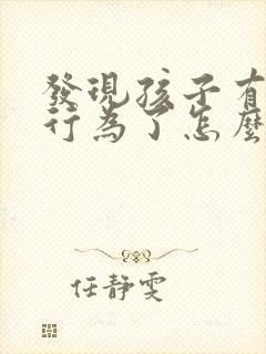 发现孩子有偷钱行为了怎么办