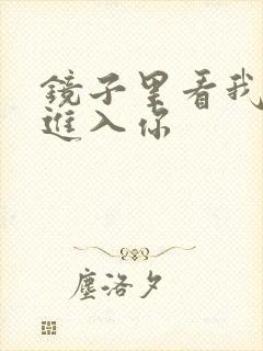 镜子里看我怎么进入你