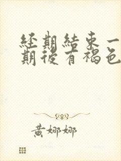 经期结束一个星期后有褐色分泌物