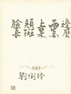 脸颊上两边颧骨长斑是怎么办