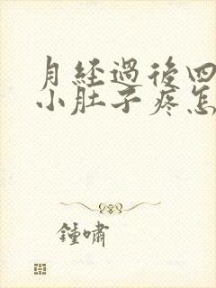 月经过后四五天小肚子疼怎么回事