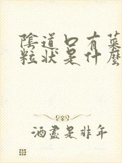 阴道口有菜花颗粒状是什么原因