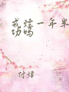 戒烟一年半算成功吗